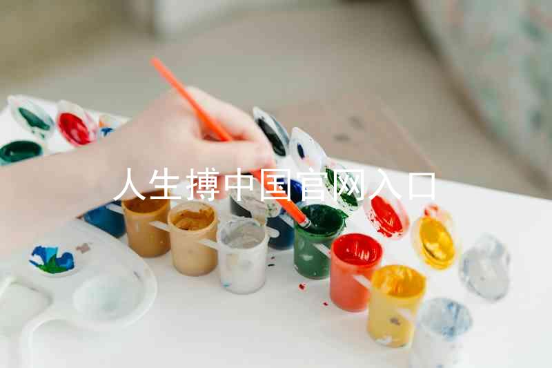 人生搏中国官网入口