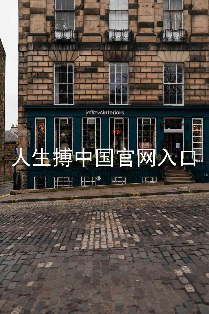 人生搏中国官网入口
