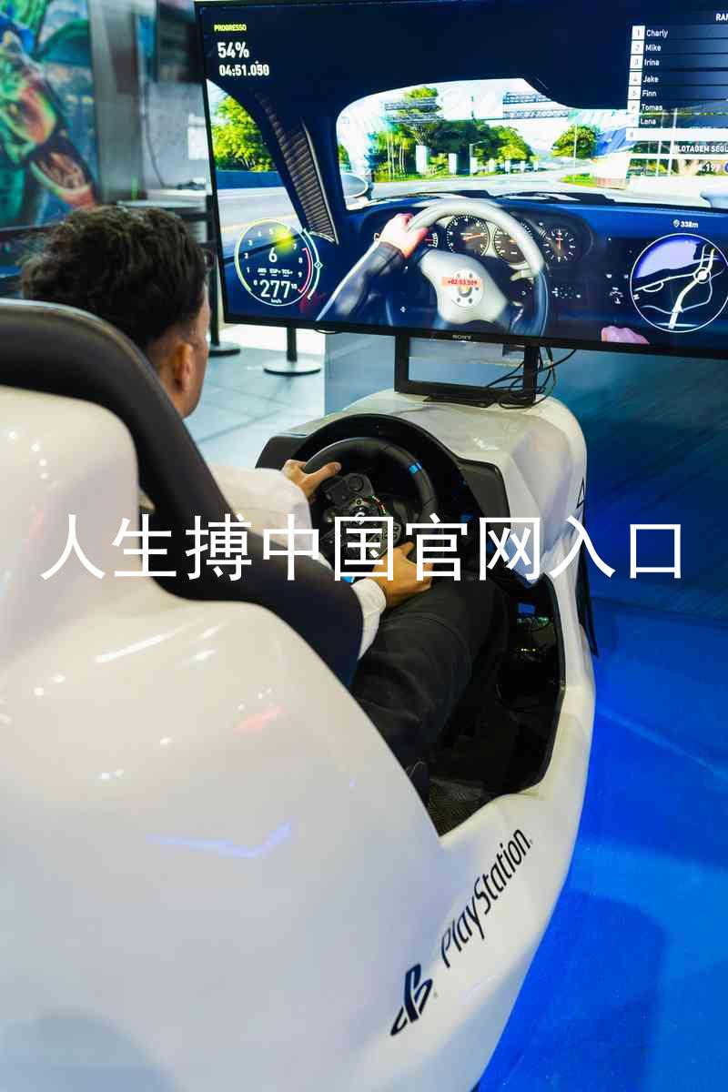 人生搏中国官网入口
