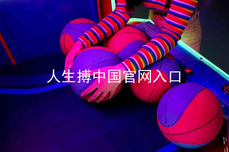 人生搏中国官网入口