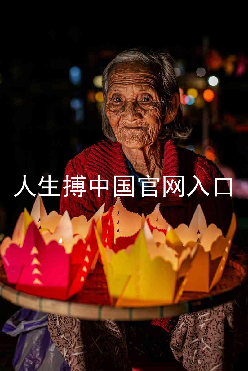 人生搏中国官网入口
