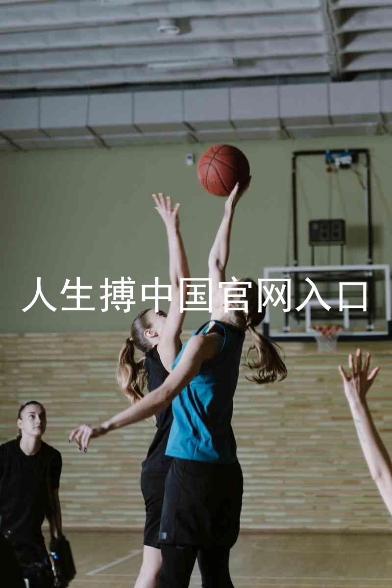 人生搏中国官网入口