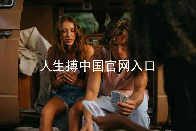 人生搏中国官网入口
