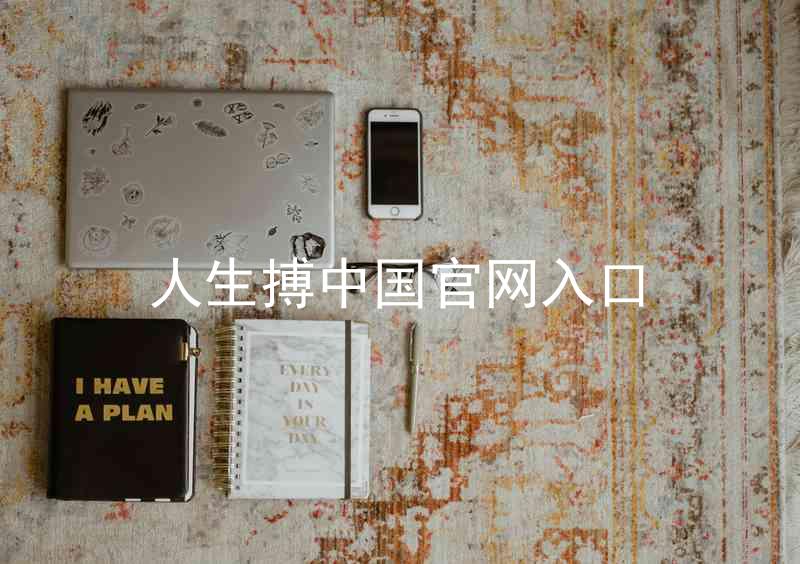 人生搏中国官网入口